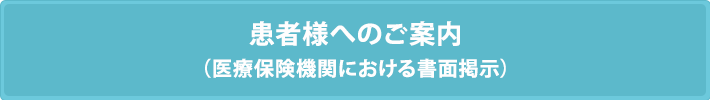 患者様へのご案内