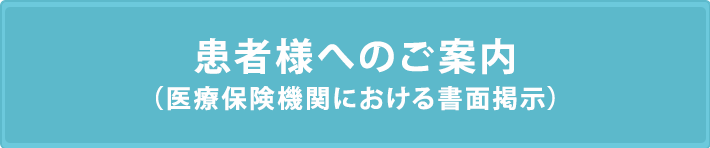 患者様へのご案内